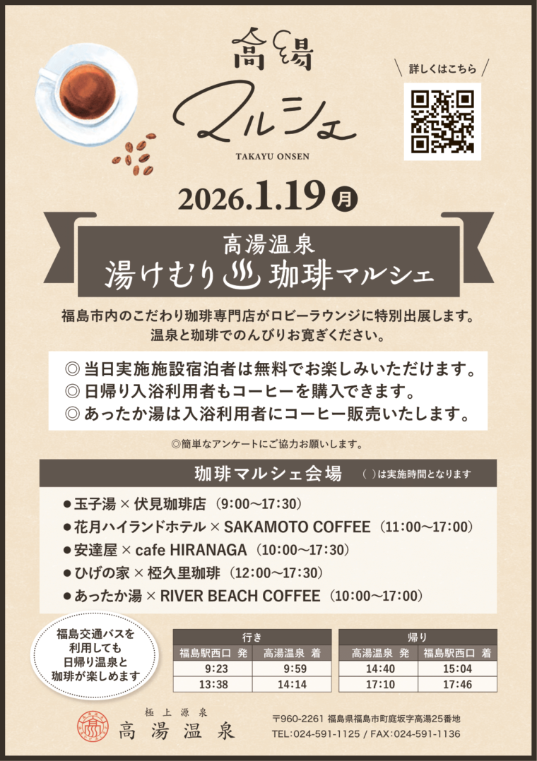 高湯温泉 湯けむり珈琲マルシェ